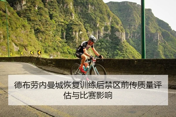德布劳内曼城恢复训练后禁区前传质量评估与比赛影响